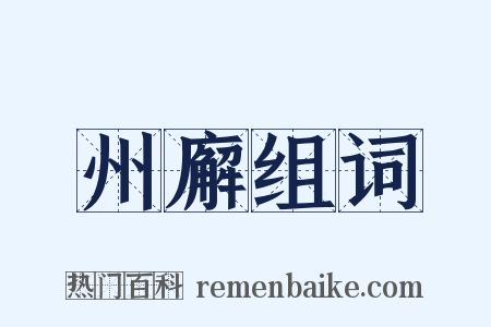 州廨组词是什么意思的图片